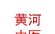 山西黃河中醫(yī)藥研究所（有限公司）
