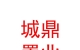西藏城鼎置業(yè)有限公司