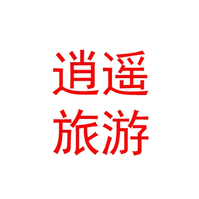 西寧逍遙游旅游服務(wù)有限公司