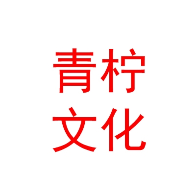 青海青檸文化傳媒有限公司