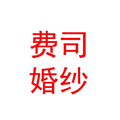 西寧費司婚紗攝影有限公司