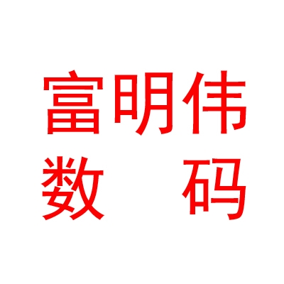 太原市富明偉數(shù)碼科技有限公司