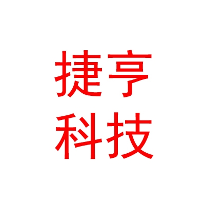 臨汾市捷亨科技服務(wù)有限公司