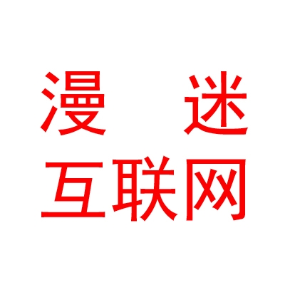 臨汾市堯都區(qū)漫迷互聯(lián)網(wǎng)科技有限公司