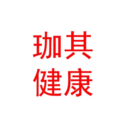 臨汾市珈其健康管理咨詢有限公司