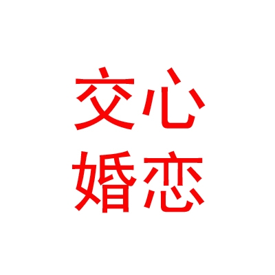 山西交心婚戀服務(wù)有限公司