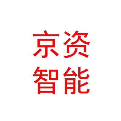 京資（鄂爾多斯市）智能科技有限公司