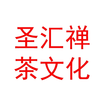 內(nèi)蒙古圣匯禪茶文化藝術(shù)有限公司