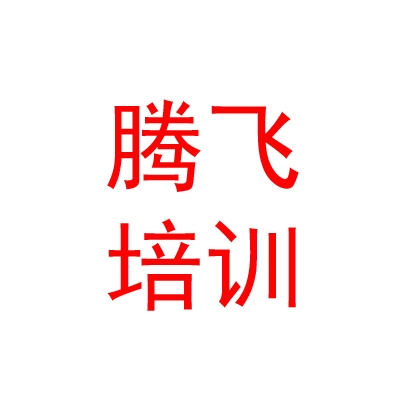 烏蘭察布市騰飛駕駛員培訓(xùn)有限公司
