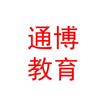 烏蘭察布市通博教育輔導(dǎo)咨詢有限公司