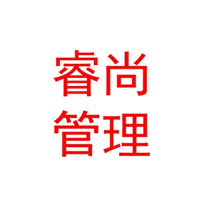 呼倫貝爾睿尚企業(yè)管理咨詢有限公司