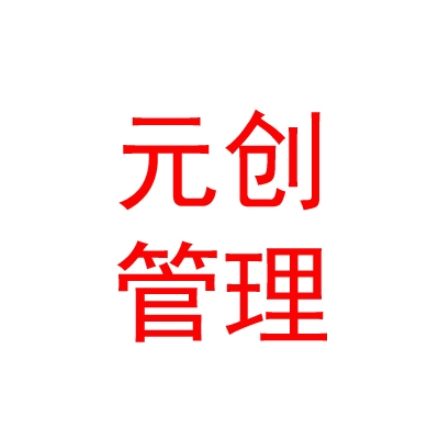 呼倫貝爾元創(chuàng)企業(yè)管理合伙企業(yè)（有限合伙）
