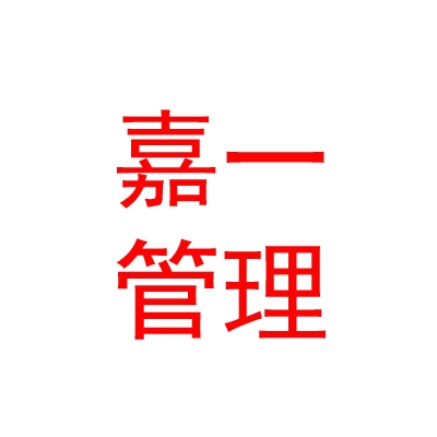 內(nèi)蒙古嘉一企業(yè)管理有限公司