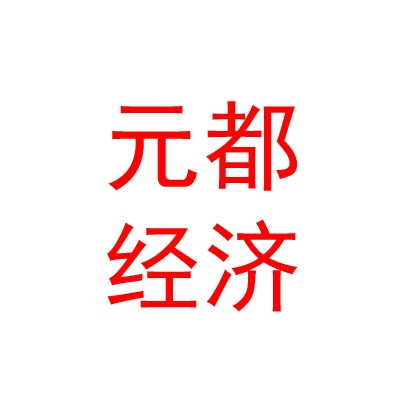 西藏元都經(jīng)濟發(fā)展有限公司