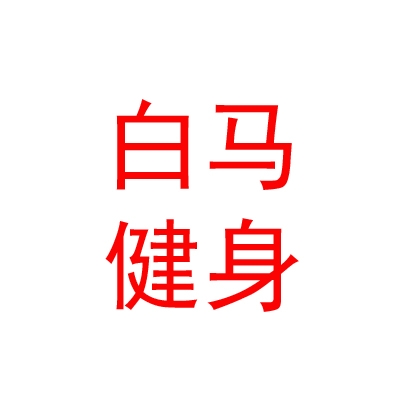 西藏白馬瑜伽健身有限責任公司