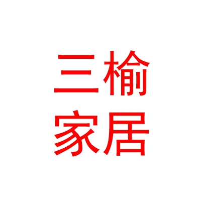 西藏三榆智能家居有限公司
