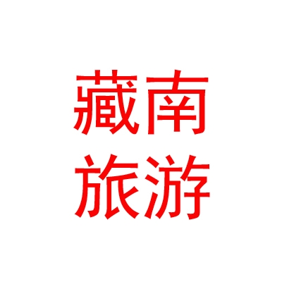 西藏藏南旅游汽車有限公司