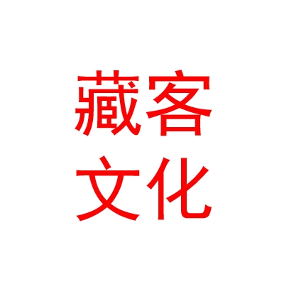 拉薩藏客老酒文化發(fā)展有限公司