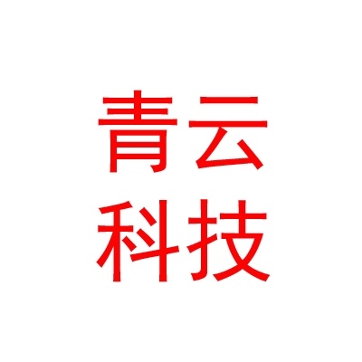 甘孜州青云網(wǎng)絡(luò)科技有限公司