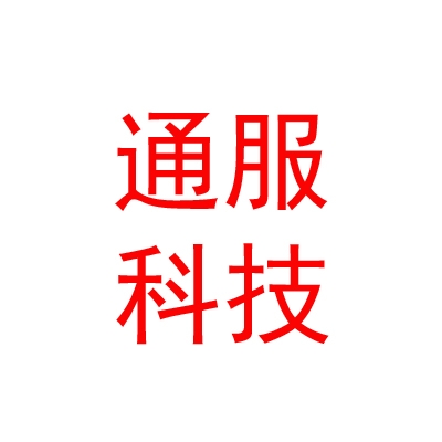 涼山州通服科技有限公司