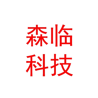 涼山州森臨生態(tài)科技有限公司