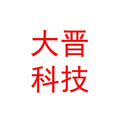 涼山州大晉照明科技有限公司