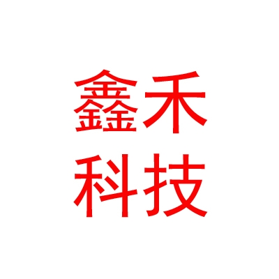 涼山州鑫禾聯(lián)創(chuàng)科技有限公司