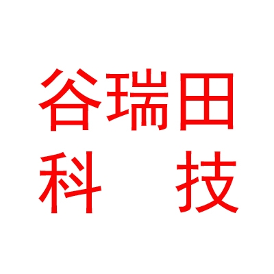 涼山州谷瑞田農業(yè)科技有限公司