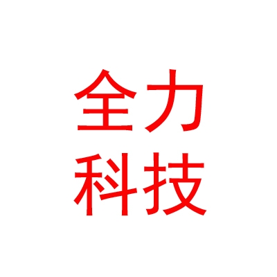 涼山州全力農業(yè)科技服務有限責任公司
