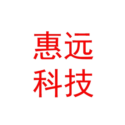 涼山州惠遠新能源科技有限公司