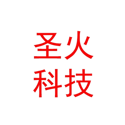 涼山州圣火電子科技有限公司