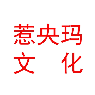 西藏惹央瑪文化藝術(shù)有限公司