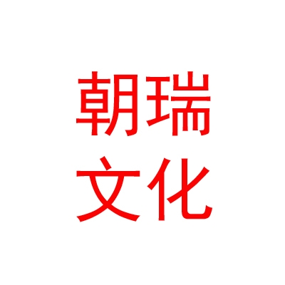 西藏朝瑞文化藝術(shù)發(fā)展有限公司