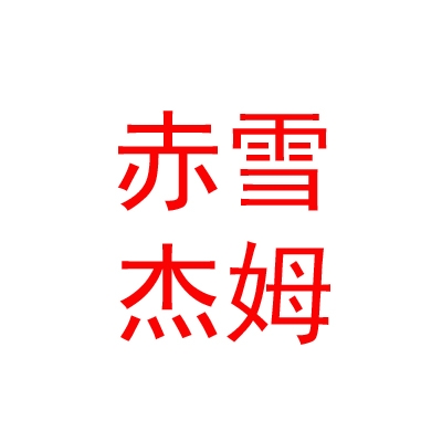 西藏赤雪杰姆文化藝術(shù)有限公司