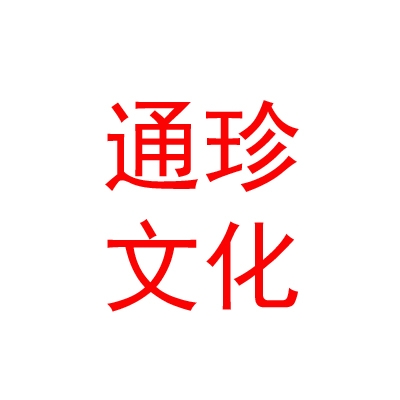 西藏通珍文化藝術(shù)有限公司