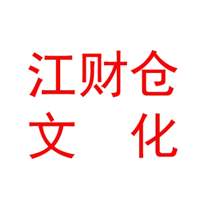 西藏江財(cái)倉文化藝術(shù)有限公司