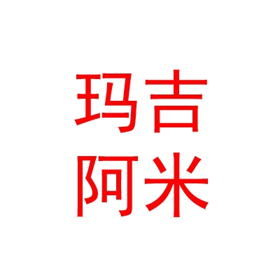 西藏瑪吉阿米文化藝術(shù)發(fā)展有限公司
