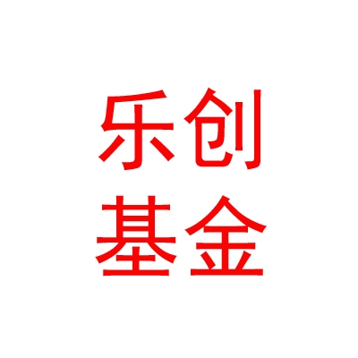 樂山樂創(chuàng)創(chuàng)業(yè)投資基金管理有限公司