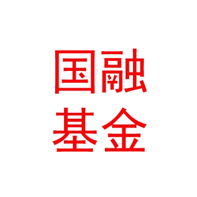 樂山國(guó)融股權(quán)投資基金管理有限公司