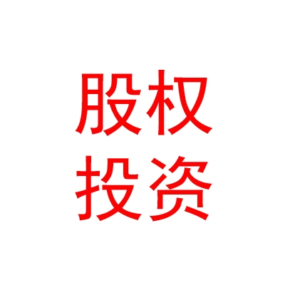 樂山特色優(yōu)勢(shì)股權(quán)投資基金合伙企業(yè)（有限合伙）