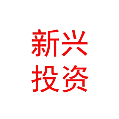樂山市新興創(chuàng)新股權(quán)投資基金合伙企業(yè)（有限合伙）