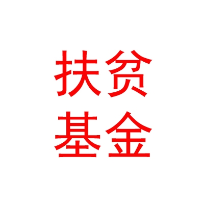 樂山浦發(fā)扶貧投資發(fā)展基金合伙企業(yè)（有限合伙）