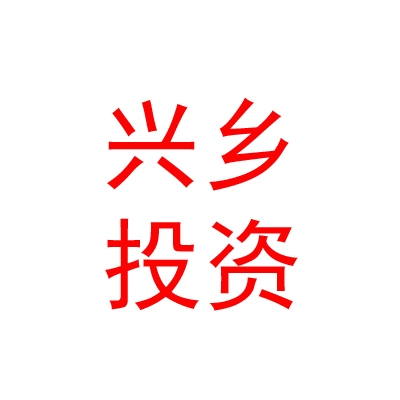 樂山市興鄉(xiāng)投資基金合伙企業(yè)（有限合伙）