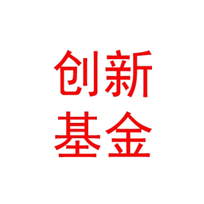 樂山市五通橋區(qū)創(chuàng)新發(fā)展股權(quán)投資基金合伙企業(yè)（有限合伙）