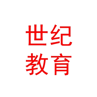 那曲地區(qū)世紀(jì)文化教育有限公司