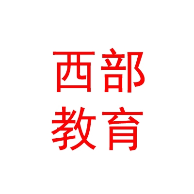 班戈西部職業(yè)教育發(fā)展有限責(zé)任公司
