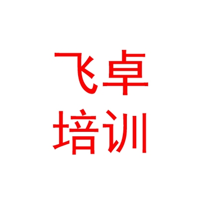 那曲市飛卓職業(yè)技能培訓(xùn)學(xué)校有限公司