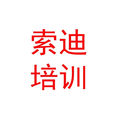 那曲市索迪職業(yè)技能培訓(xùn)學(xué)校有限公司