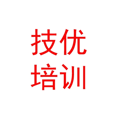 那曲市技優(yōu)培訓(xùn)學(xué)校有限公司