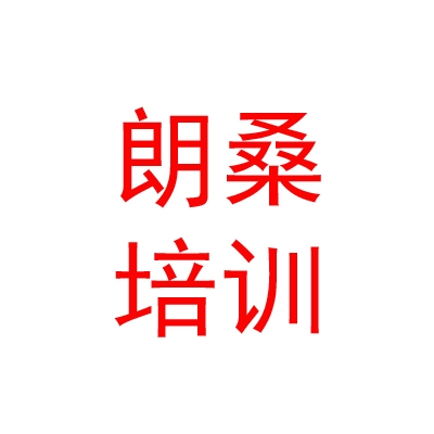 那曲地區(qū)朗桑語言職業(yè)培訓(xùn)學(xué)校有限公司
